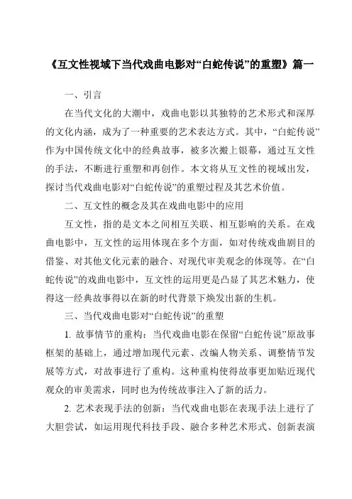 《2024年互文性视域下当代戏曲电影对“白蛇传说”的重塑》范文