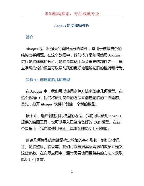 abaqus 轮胎建模教程
