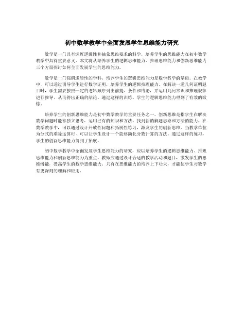 初中数学教学中全面发展学生思维能力研究