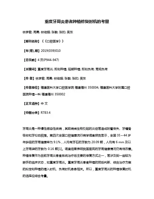 重度牙周炎患者种植修复时机的考量