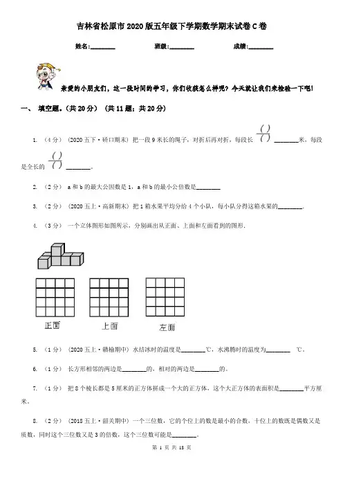 吉林省松原市2020版五年级下学期数学期末试卷C卷