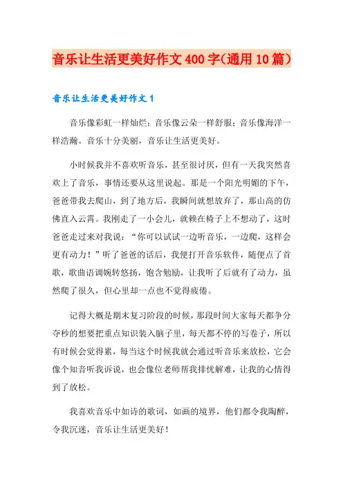 音乐让生活更美好作文400字(通用10篇)