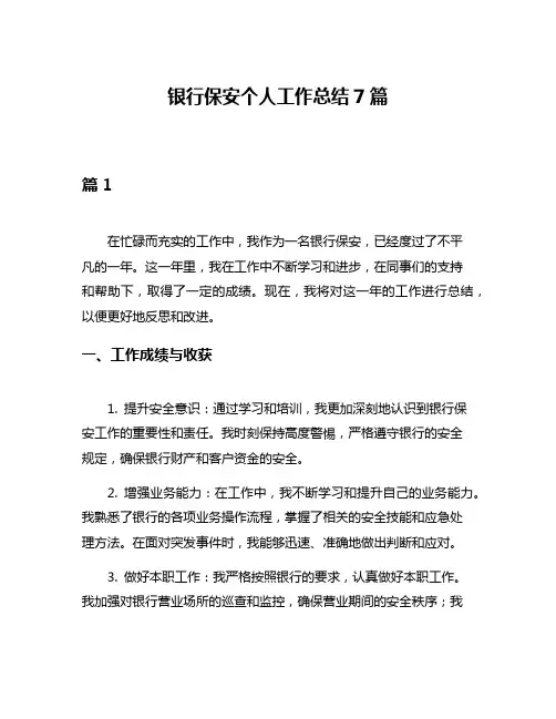 银行保安个人工作总结7篇