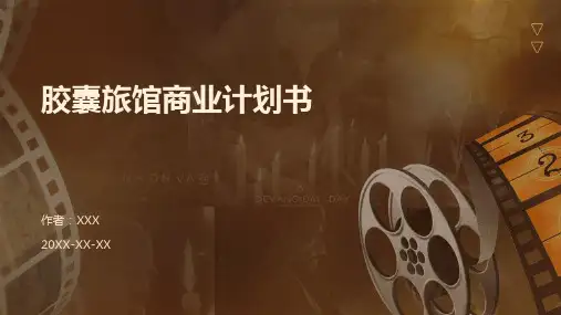 胶囊旅馆商业计划书