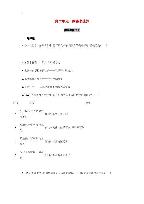 山东省泰安市2019届中考化学复习第一部分基础过关第二单元探秘水世界练习含解析