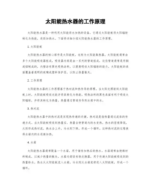 太阳能热水器的工作原理