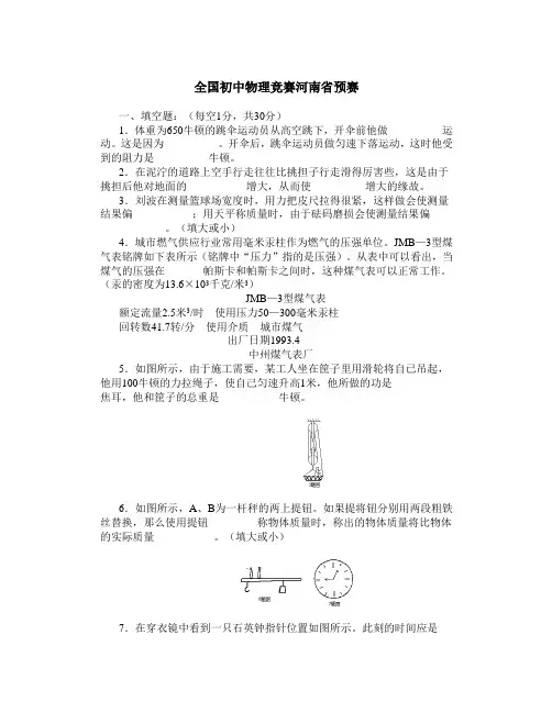 全国初中物理竞赛河南省预赛