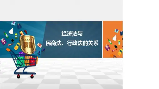 1.3  经济法与民商法、行政法的关系