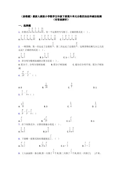 (易错题)最新人教版小学数学五年级下册第六单元分数的加法和减法检测(有答案解析)