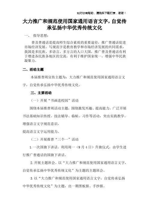 大力推广和规范使用国家通用语言文字,自觉传承弘扬中华优秀传统文化.doc