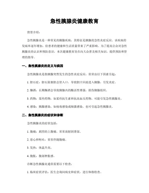 急性胰腺炎健康教育
