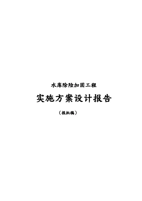 水库除险加固工程实施设计说明书