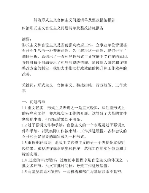 纠治形式主义官僚主义问题清单及整改措施报告