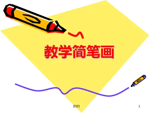 简笔画(初中美术)PPT课件