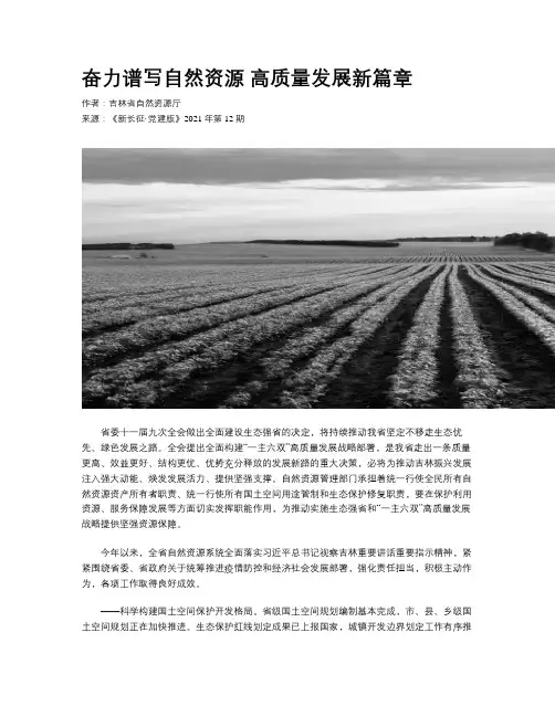 奋力谱写自然资源 高质量发展新篇章