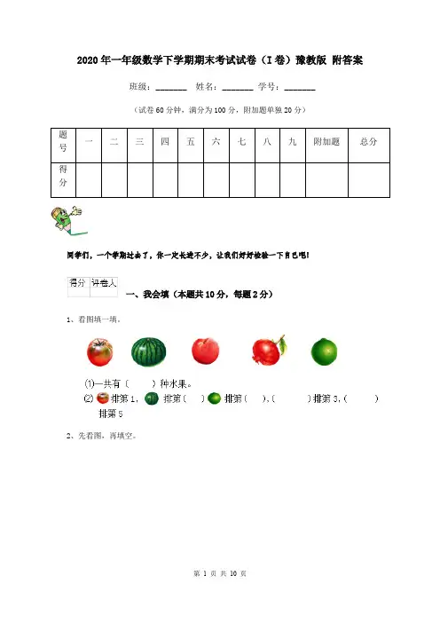 2020年一年级数学下学期期末考试试卷(I卷)豫教版 附答案