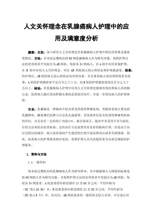 人文关怀理念在乳腺癌病人护理中的应用及满意度分析