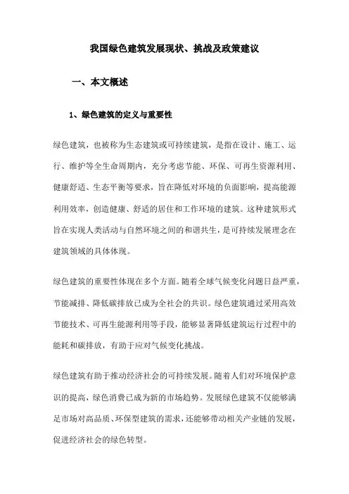 我国绿色建筑发展现状、挑战及政策建议