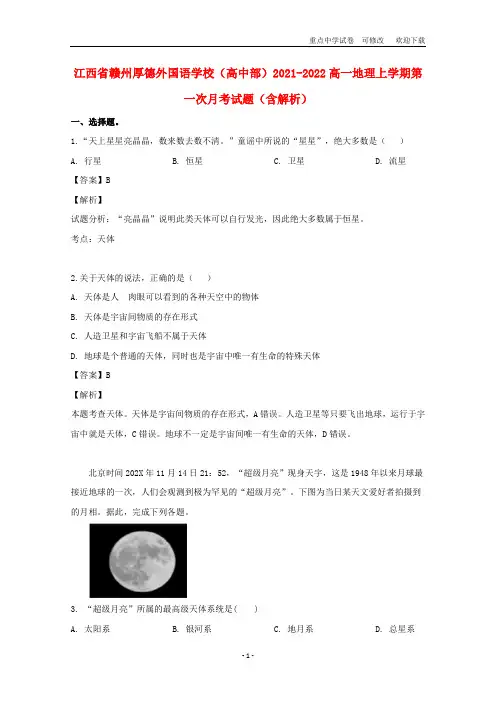 江西省赣州厚德外国语学校(高中部)2021-2022高一地理上学期第一次月考试题(含解析)