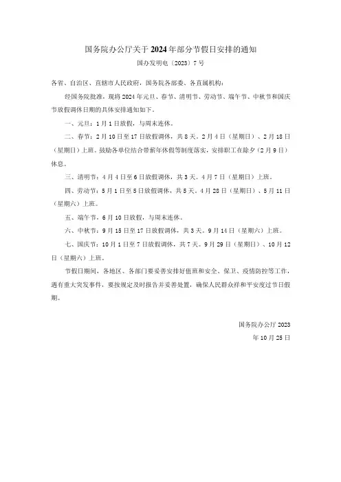 2024年部分节假日安排