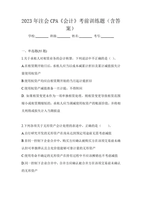 2023年注会CPA《会计》考前训练题(含答案)