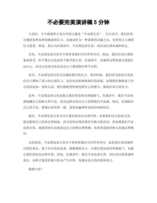 不必要完美演讲稿5分钟