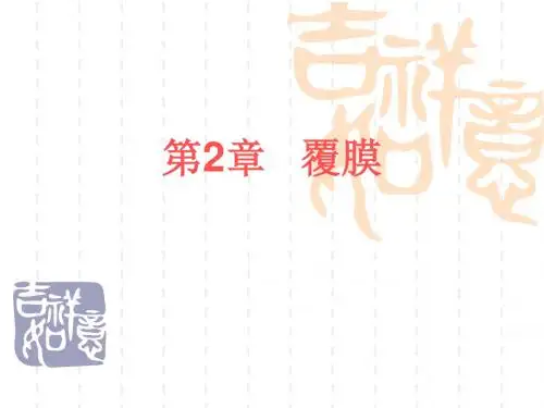 第2章.覆膜解析