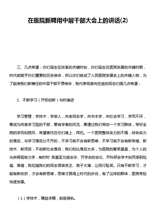 在医院新聘用中层干部大会上的讲话2)