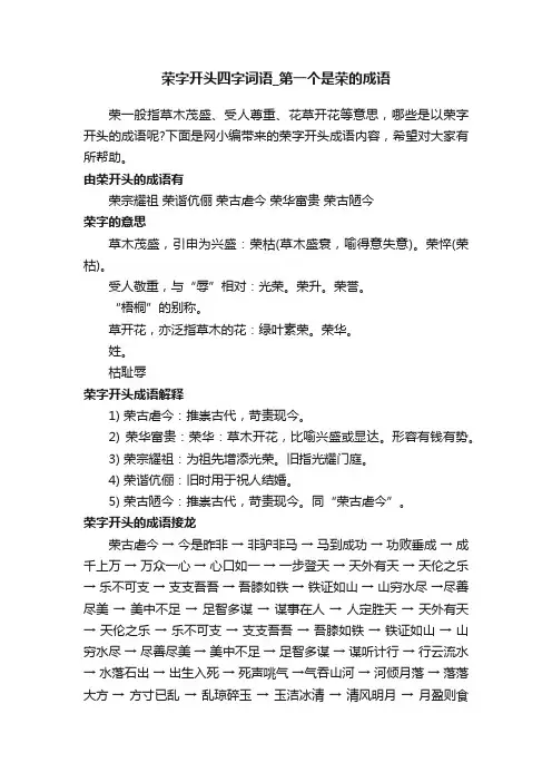 荣字开头四字词语_第一个是荣的成语