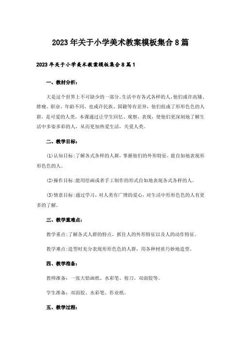 2023年关于小学美术教案模板集合8篇