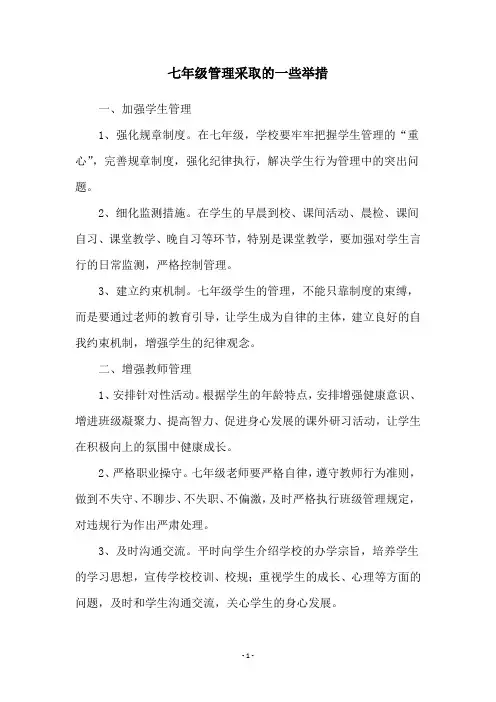 七年级管理采取的一些举措