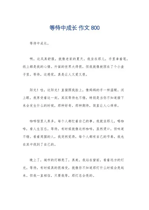 等待中成长 作文800