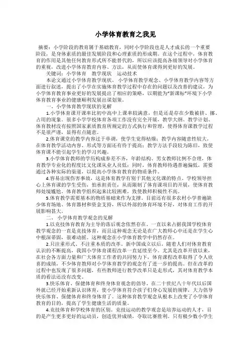 小学体育教育之我见