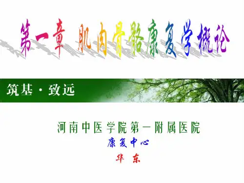1肌肉骨骼康复学概论
