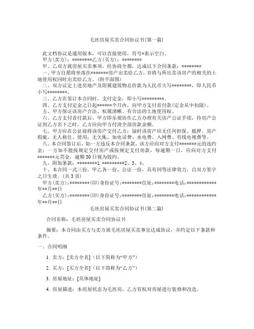 毛坯房屋买卖合同协议书精选3篇