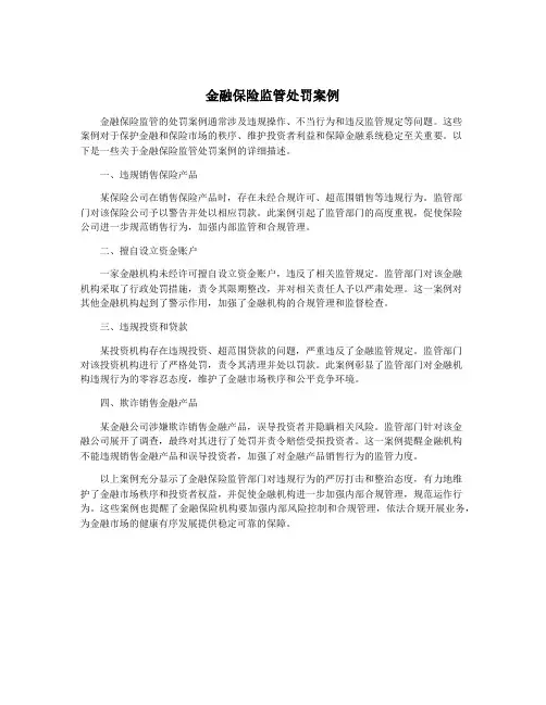 金融保险监管处罚案例