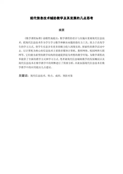 现代信息技术辅助教学及其发展的几点思考（精品）