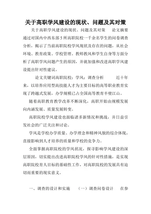 关于高职学风建设的现状、问题及其对策.doc