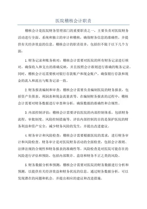 医院稽核会计职责