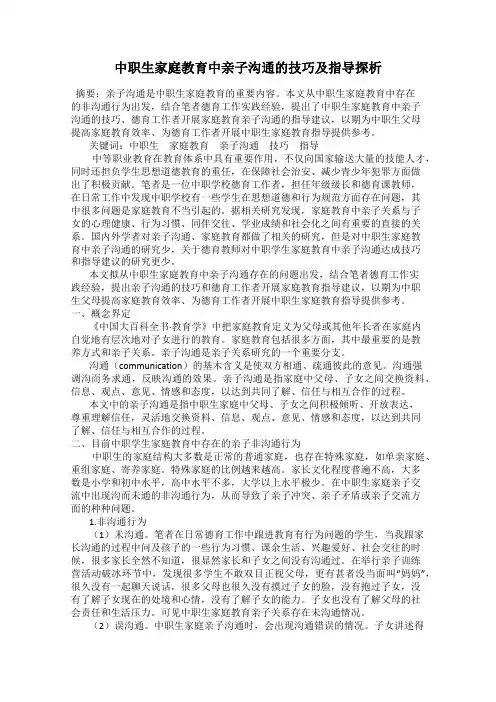 中职生家庭教育中亲子沟通的技巧及指导探析