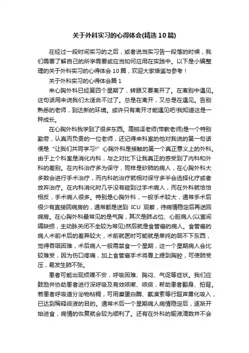 关于外科实习的心得体会（精选10篇）