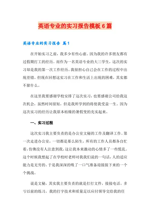 英语专业的实习报告模板6篇