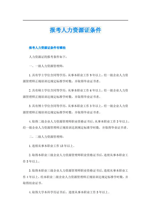 报考人力资源证条件