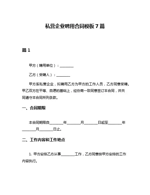 私营企业聘用合同模板7篇