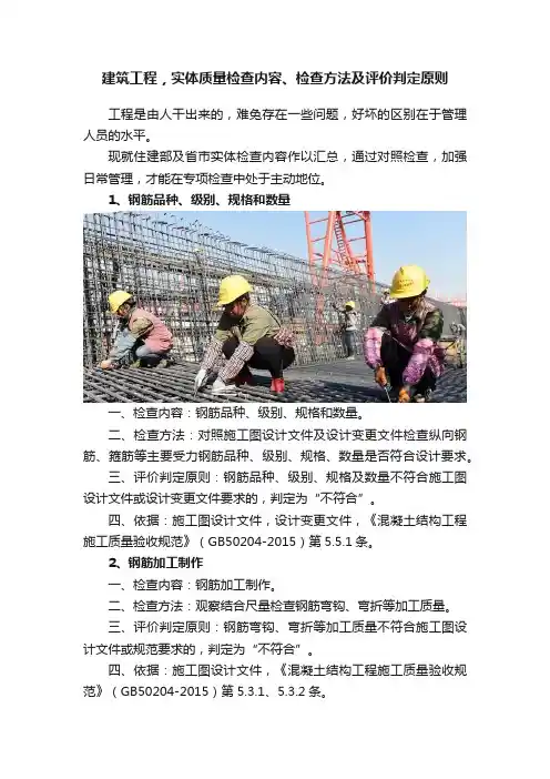 建筑工程，实体质量检查内容、检查方法及评价判定原则