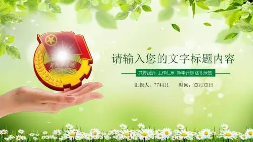 共青团委  工作汇报  新年计划 述职报告PPT模板