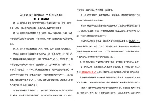 横版--河北省病历书写规范细则