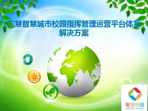 智慧城市校园指挥管理运营平台体系解决方案2018.8.8