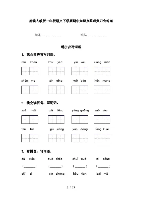 部编人教版一年级语文下学期期中知识点整理复习含答案