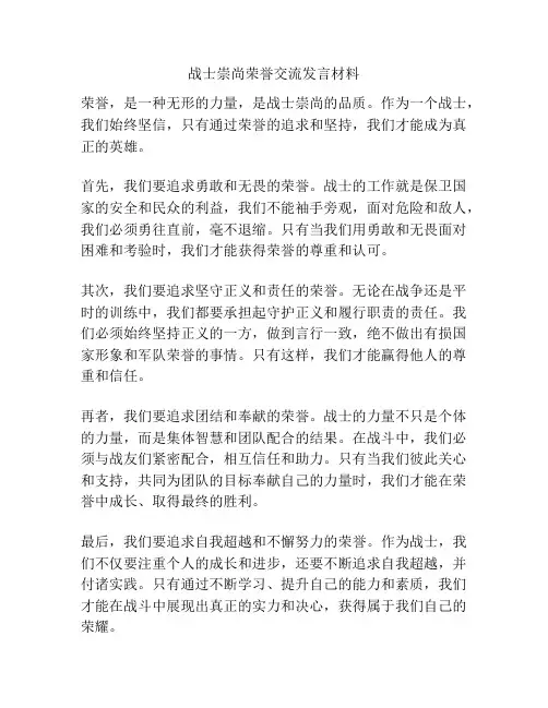 战士崇尚荣誉交流发言材料